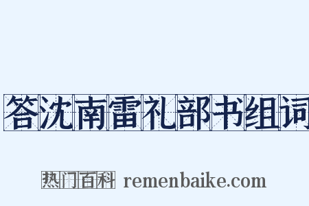 答沈南雷礼部书组词是什么意思的图片
